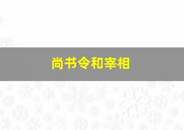 尚书令和宰相