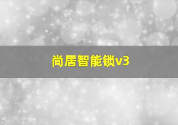 尚居智能锁v3