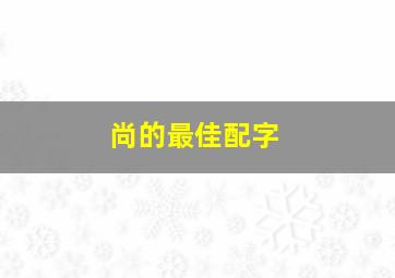 尚的最佳配字