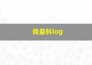 尚益科log