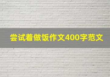 尝试着做饭作文400字范文