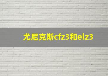 尤尼克斯cfz3和elz3