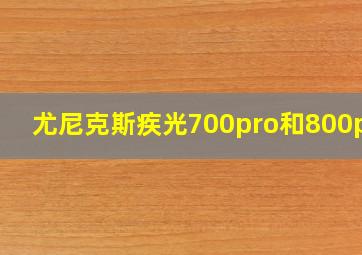 尤尼克斯疾光700pro和800pro