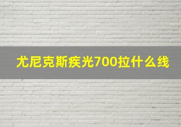 尤尼克斯疾光700拉什么线