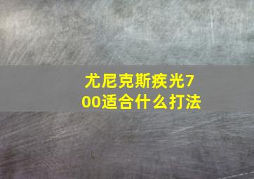 尤尼克斯疾光700适合什么打法