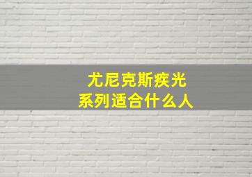 尤尼克斯疾光系列适合什么人