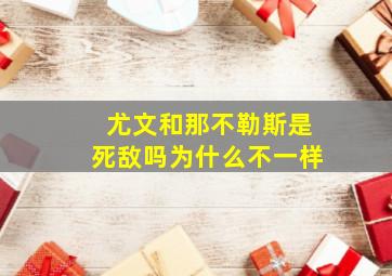 尤文和那不勒斯是死敌吗为什么不一样