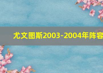 尤文图斯2003-2004年阵容