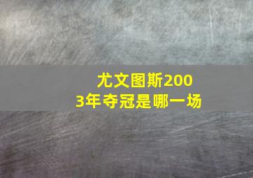 尤文图斯2003年夺冠是哪一场