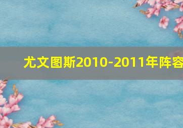 尤文图斯2010-2011年阵容