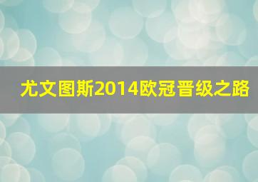 尤文图斯2014欧冠晋级之路