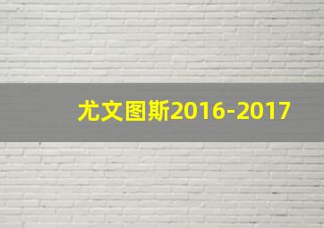 尤文图斯2016-2017