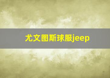 尤文图斯球服jeep