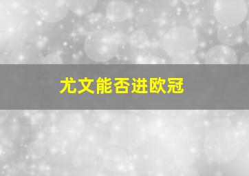 尤文能否进欧冠