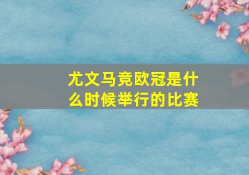 尤文马竞欧冠是什么时候举行的比赛