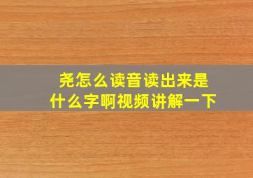 尧怎么读音读出来是什么字啊视频讲解一下