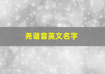 尧谐音英文名字