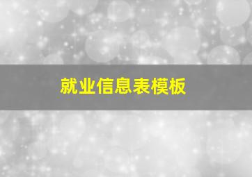 就业信息表模板