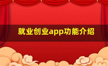 就业创业app功能介绍