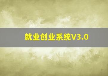 就业创业系统V3.0