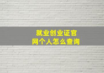 就业创业证官网个人怎么查询