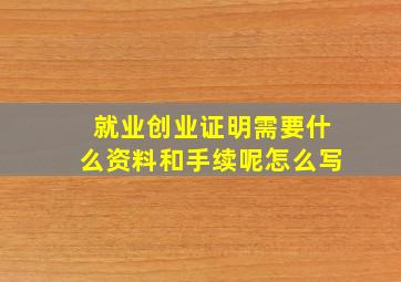 就业创业证明需要什么资料和手续呢怎么写