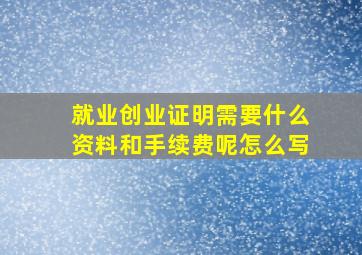 就业创业证明需要什么资料和手续费呢怎么写