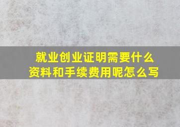 就业创业证明需要什么资料和手续费用呢怎么写