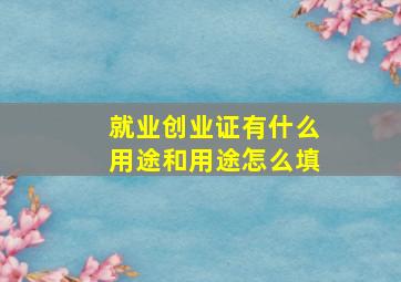 就业创业证有什么用途和用途怎么填