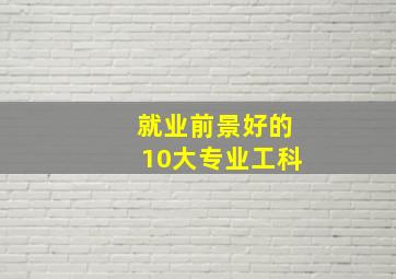 就业前景好的10大专业工科