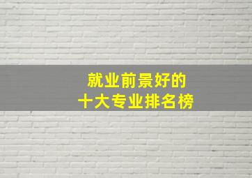 就业前景好的十大专业排名榜