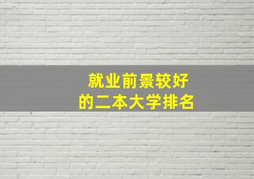 就业前景较好的二本大学排名