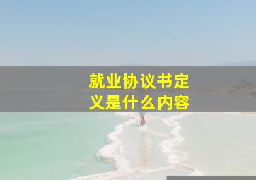 就业协议书定义是什么内容