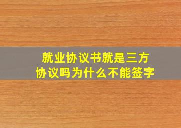 就业协议书就是三方协议吗为什么不能签字