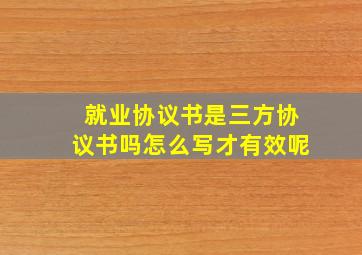 就业协议书是三方协议书吗怎么写才有效呢