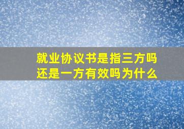 就业协议书是指三方吗还是一方有效吗为什么