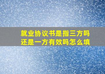 就业协议书是指三方吗还是一方有效吗怎么填