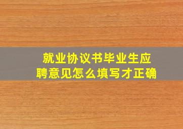 就业协议书毕业生应聘意见怎么填写才正确