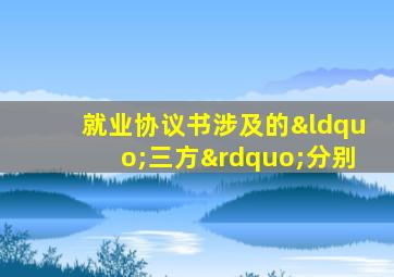 就业协议书涉及的“三方”分别