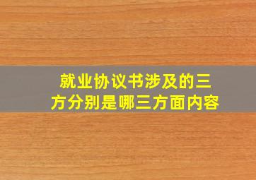 就业协议书涉及的三方分别是哪三方面内容