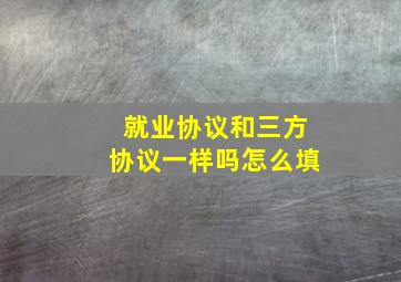 就业协议和三方协议一样吗怎么填