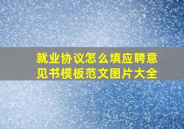 就业协议怎么填应聘意见书模板范文图片大全