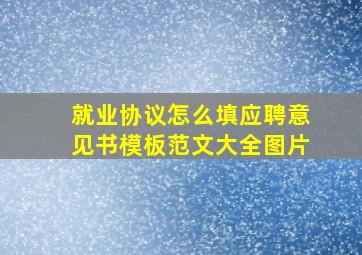 就业协议怎么填应聘意见书模板范文大全图片