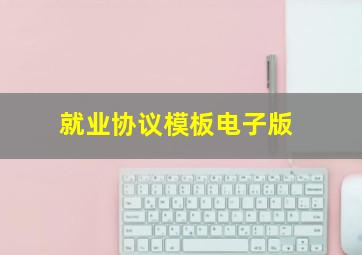 就业协议模板电子版