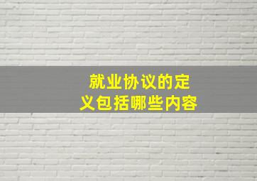 就业协议的定义包括哪些内容