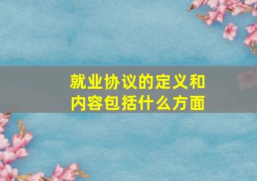 就业协议的定义和内容包括什么方面