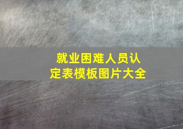 就业困难人员认定表模板图片大全