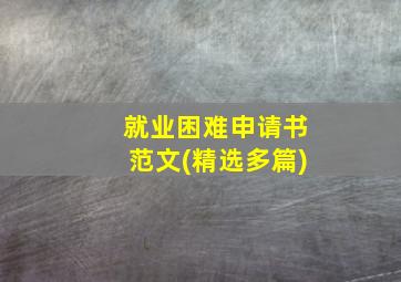 就业困难申请书范文(精选多篇)