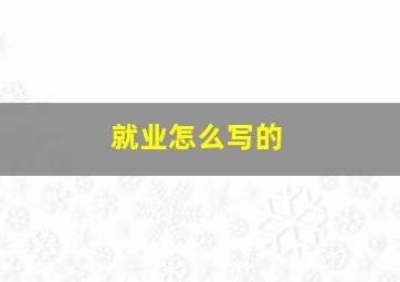 就业怎么写的