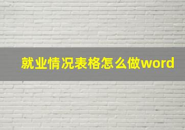 就业情况表格怎么做word